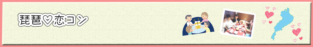 滋賀県 街コン 婚活 琵琶恋コン 団体情報