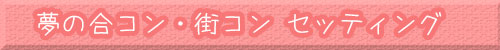 滋賀県 街コン 婚活 開催希望