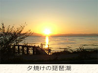 滋賀県 婚活 街コン 夕焼けの琵琶湖